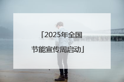 2025年全国节能宣传周启动