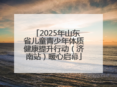 2025年山东省儿童青少年体质健康提升行动（济南站）暖心启幕