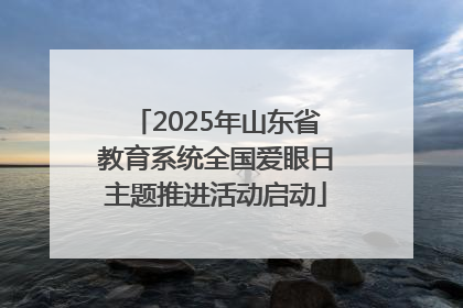 2025年山东省教育系统全国爱眼日主题推进活动启动