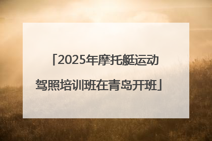 2025年摩托艇运动驾照培训班在青岛开班