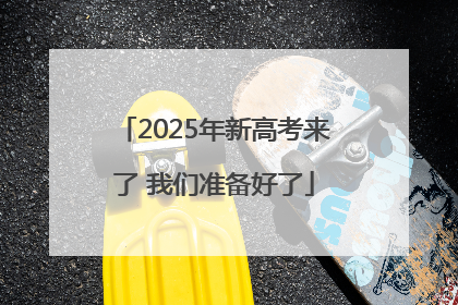 2025年新高考来了 我们准备好了