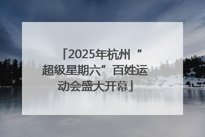 2025年杭州“超级星期六”百姓运动会盛大开幕