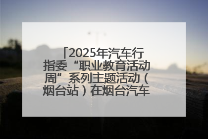 2025年汽车行指委“职业教育活动周”系列主题活动（烟台站）在烟台汽车工程职业学院举办