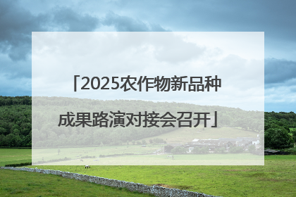 2025农作物新品种成果路演对接会召开