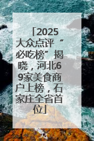 2025大众点评“必吃榜”揭晓，河北69家美食商户上榜，石家庄全省首位