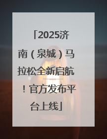 2025济南（泉城）马拉松全新启航！官方发布平台上线