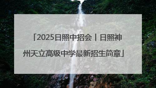 2025日照中招会丨日照神州天立高级中学最新招生简章