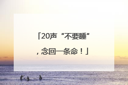20声“不要睡”，念回一条命！
