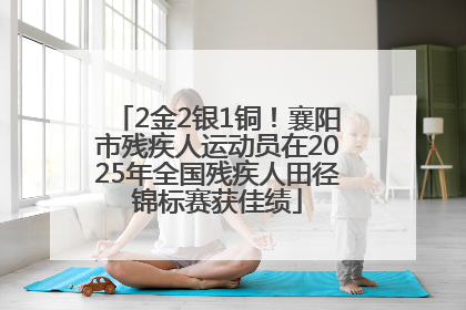 2金2银1铜！襄阳市残疾人运动员在2025年全国残疾人田径锦标赛获佳绩