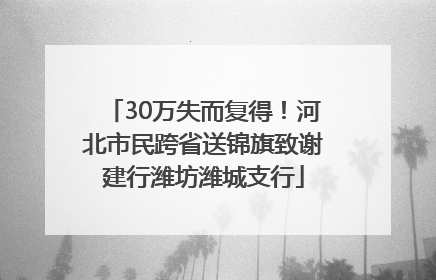 30万失而复得！河北市民跨省送锦旗致谢建行潍坊潍城支行