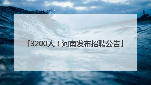 3200人！河南发布招聘公告