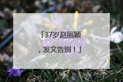 37岁赵丽颖，发文告别！