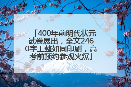 400年前明代状元试卷展出，全文2460字工整如同印刷，高考前预约参观火爆