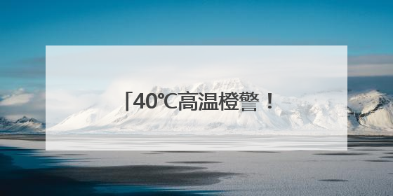 40℃高温橙警！还会持续多久？山东最新天气预报来了