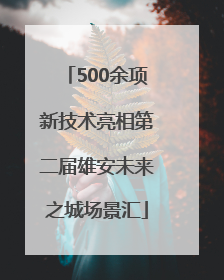 500余项新技术亮相第二届雄安未来之城场景汇