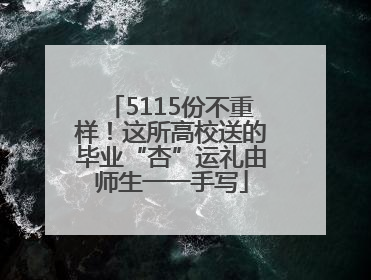 5115份不重样！这所高校送的毕业“杏”运礼由师生一一手写
