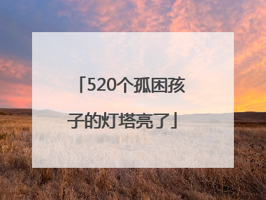 520个孤困孩子的灯塔亮了