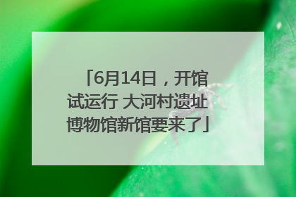 6月14日，开馆试运行 大河村遗址博物馆新馆要来了