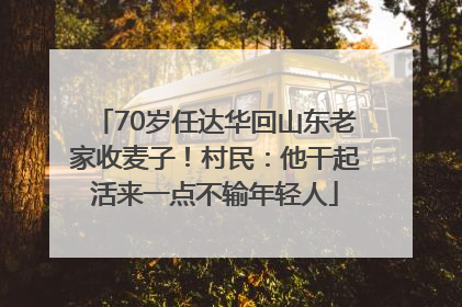 70岁任达华回山东老家收麦子！村民：他干起活来一点不输年轻人