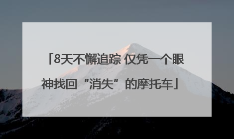 8天不懈追踪 仅凭一个眼神找回“消失”的摩托车