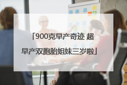 900克早产奇迹 超早产双胞胎姐妹三岁啦