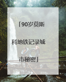 90岁莫斯科地铁记录城市秘密