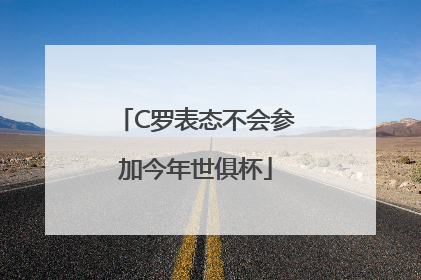C罗表态不会参加今年世俱杯