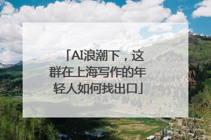AI浪潮下，这群在上海写作的年轻人如何找出口