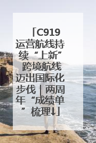C919运营航线持续“上新” 跨境航线迈出国际化步伐｜两周年“成绩单”梳理↓