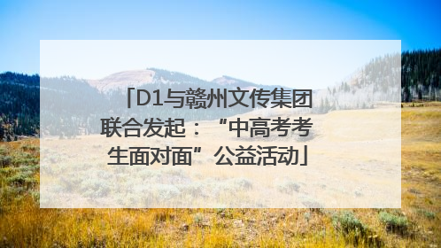 D1与赣州文传集团联合发起：“中高考考生面对面”公益活动