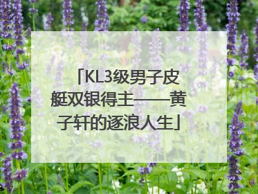KL3级男子皮艇双银得主——黄子轩的逐浪人生