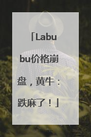 Labubu价格崩盘，黄牛：跌麻了！