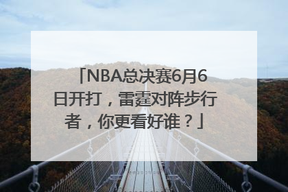 NBA总决赛6月6日开打，雷霆对阵步行者，你更看好谁？