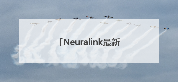 Neuralink最新“黑科技”：脑机接口可让猴子看见不存在的物体