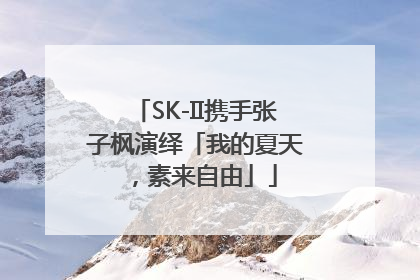 SK-II携手张子枫演绎「我的夏天，素来自由」