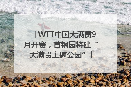 WTT中国大满贯9月开赛，首钢园将建“大满贯主题公园”