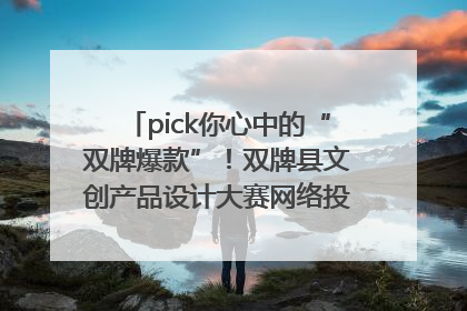 pick你心中的“双牌爆款”！双牌县文创产品设计大赛网络投票评选火热进行中
